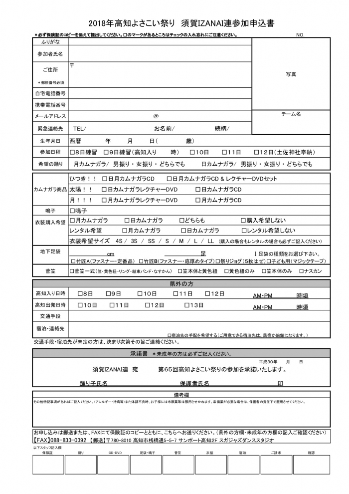 2018よさこい参加申込書